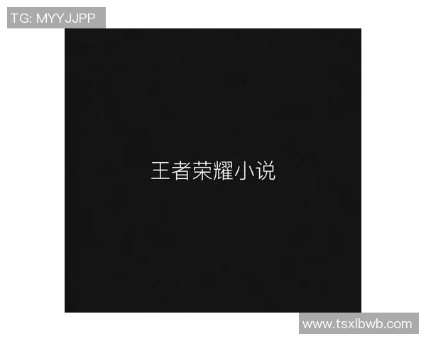 足球明星背后的真相与质疑：一场关于荣耀与阴影的小说探讨